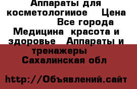 Аппараты для косметологииое  › Цена ­ 36 000 - Все города Медицина, красота и здоровье » Аппараты и тренажеры   . Сахалинская обл.